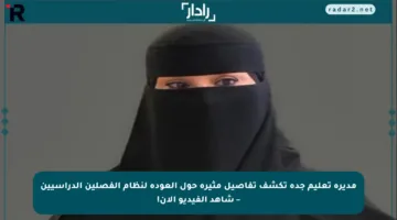 مديرة تعليم جدة تكشف تفاصيل مثيرة حول العودة لنظام الفصلين الدراسيين – شاهد الفيديو الآن!